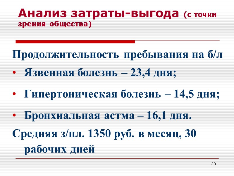 33 Анализ затраты-выгода (с точки зрения общества) Продолжительность пребывания на б/л Язвенная болезнь –